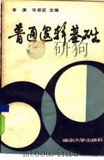 普通逻辑基础 1985 PDF电子版封面 7305000965 李廉,李君实主编