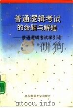 普通逻辑考试的命题与解题  普通逻辑考试学引论（1993 PDF版）