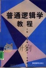 普通逻辑学教程（1998 PDF版）