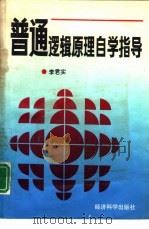 普通逻辑原理自学指导（1993 PDF版）