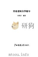 普通逻辑自学辅导（1988 PDF版）