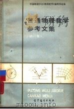 普通物理教学参考文集  第1集（1987 PDF版）