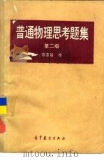 普通物理思考题集  第2版（1966 PDF版）