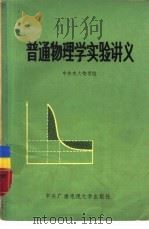普通物理学实验讲义（1984 PDF版）