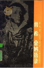 普希金妙语录（1989 PDF版）