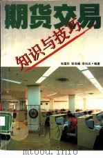 期货交易知识与技巧（1993年10月第1版 PDF版）
