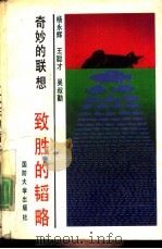 奇妙的联想  致胜的韬略（1992 PDF版）