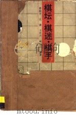 棋坛·棋迷·棋手（1988.08 PDF版）