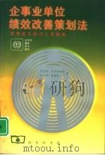 企事业单位绩效改善策划法  管理者及顾问人员指南（1999 PDF版）