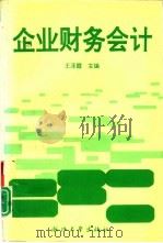 企业财务会计（1995 PDF版）