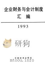 企业财务与会计制度汇编  1993（1993 PDF版）