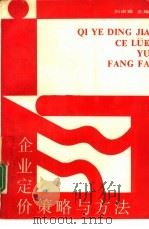 企业定价策略与方法（1989 PDF版）