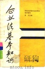 企业法基本知识（1988 PDF版）