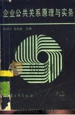 企业公共关系原理与实务（1989 PDF版）