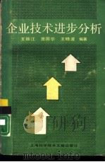 企业技术进步分析（1992 PDF版）