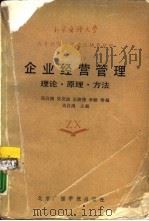 企业经营管理  理论·原理·方法（1988 PDF版）
