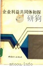 企业利益共同体初探（1990 PDF版）
