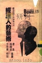 经理人艺术  取得成功的神奇公式（1988 PDF版）