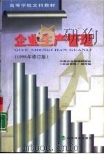 企业生产管理（1998 PDF版）