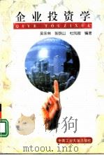 企业投资学（1998年12月第1版 PDF版）