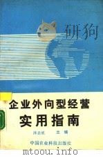 企业外向型经营实用指南（1989 PDF版）