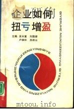 企业如何扭亏增盈（1994 PDF版）