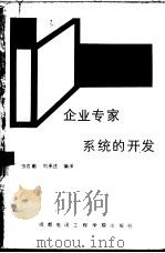企业专家系统的开发（1989 PDF版）