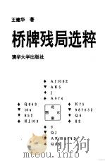 桥牌残局选粹（1993 PDF版）
