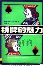 桥牌的魅力  专家打法（1990 PDF版）