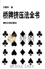 桥牌挤压法全书（1993 PDF版）