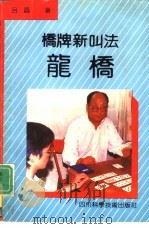 桥牌新叫法-龙桥（1992 PDF版）