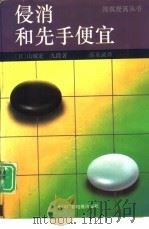 侵消和先手便宜 1992 PDF电子版封面 7504317616 (日)山城宏九段著;薛至诚译