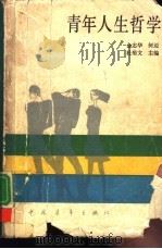 青年人生哲学（1986 PDF版）