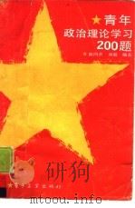 青年政治理论学习200题（1987 PDF版）
