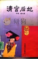清宫后妃（1993 PDF版）