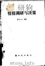情报调研与决策（1988 PDF版）