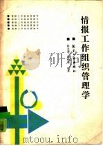 情报工作组织管理学（1989 PDF版）