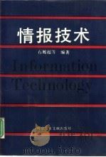 情报技术（1993 PDF版）