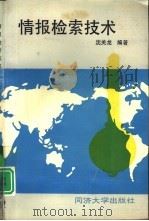 情报检索技术（1995 PDF版）