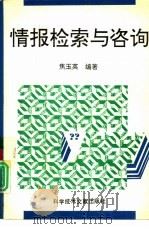 情报检索与咨询（1994 PDF版）