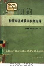 情报学基础教学参考资料（1987 PDF版）