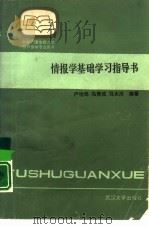 情报学基础学习指导书（1987 PDF版）