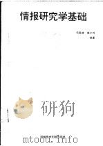 情报研究学基础（1994 PDF版）