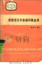 情报语言学基础问题选讲（1987 PDF版）