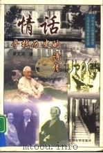 情话  寻找历史的诗情（1999 PDF版）