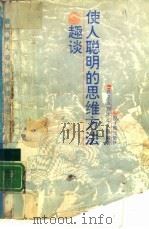 趣谈使人聪明的思维方法（1991 PDF版）