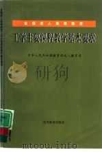 全国成人高等教育工学主要课程教学基本要求（1998 PDF版）
