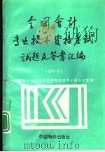 全国会计专业技术资格考试试题及答案汇编  1996年（1996 PDF版）