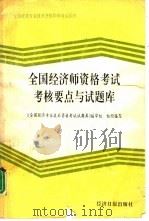 全国经济师资格考试考核要点与试题库（1993 PDF版）