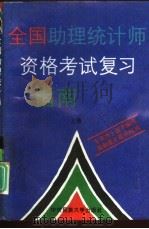 全国助理统计师资格考试复习指南  上（1994 PDF版）